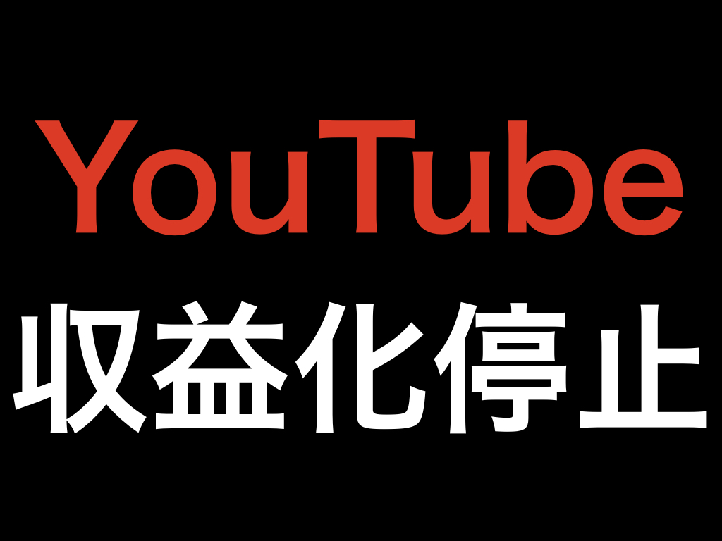 YouTube 収益化条件変更