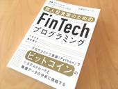 書籍「個人投資家のためのFinTechプログラミング」