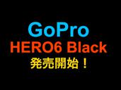新型 GoPro HERO6 発売開始