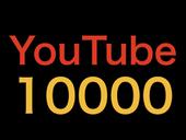 YouTube 再生回数10000回